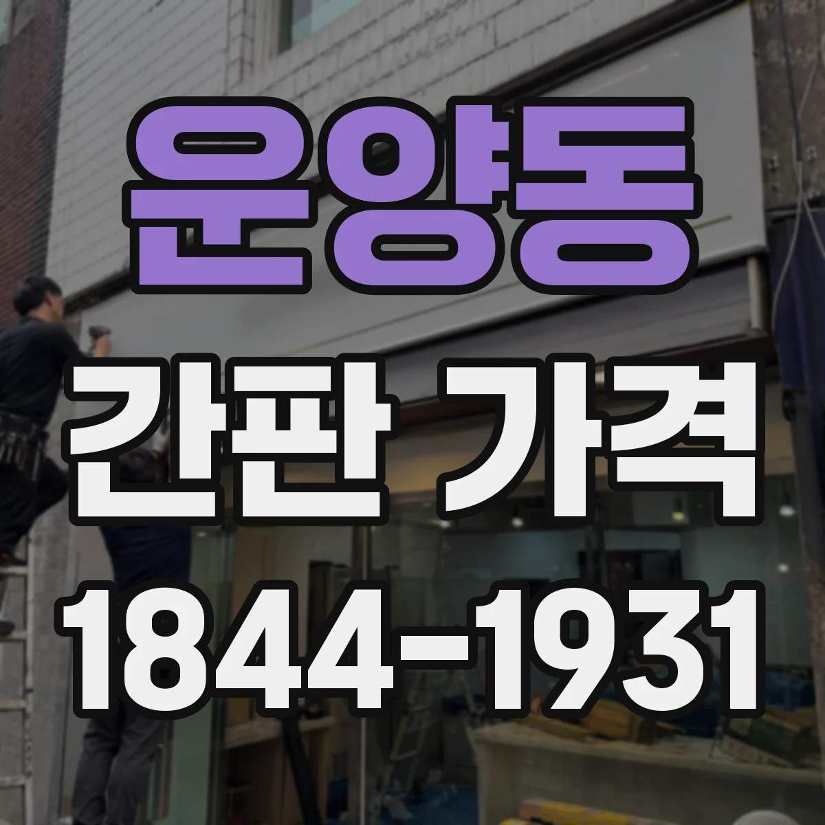 운양동 간판 가격