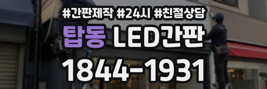 탑동 LED간판 상담 전화 1844-1931