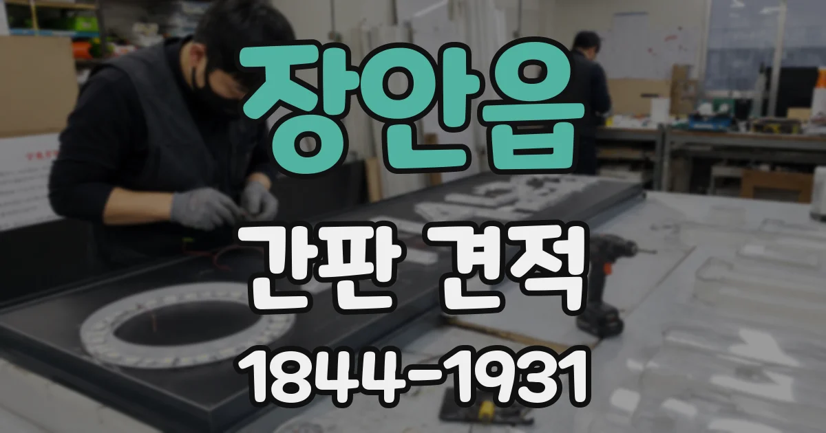 장안읍 간판 견적