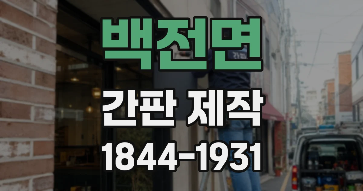 백전면 간판 제작