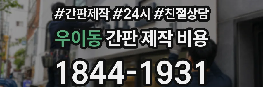 우이동 간판 제작 비용