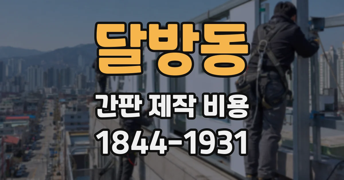 달방동 간판 제작 비용