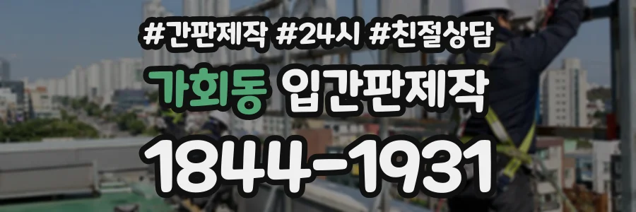 가회동 입간판제작 상담 전화 1844-1931