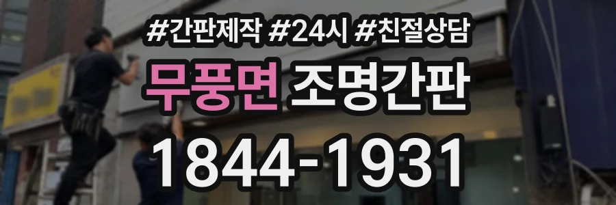 무풍면 조명간판 상담 전화 1844-1931
