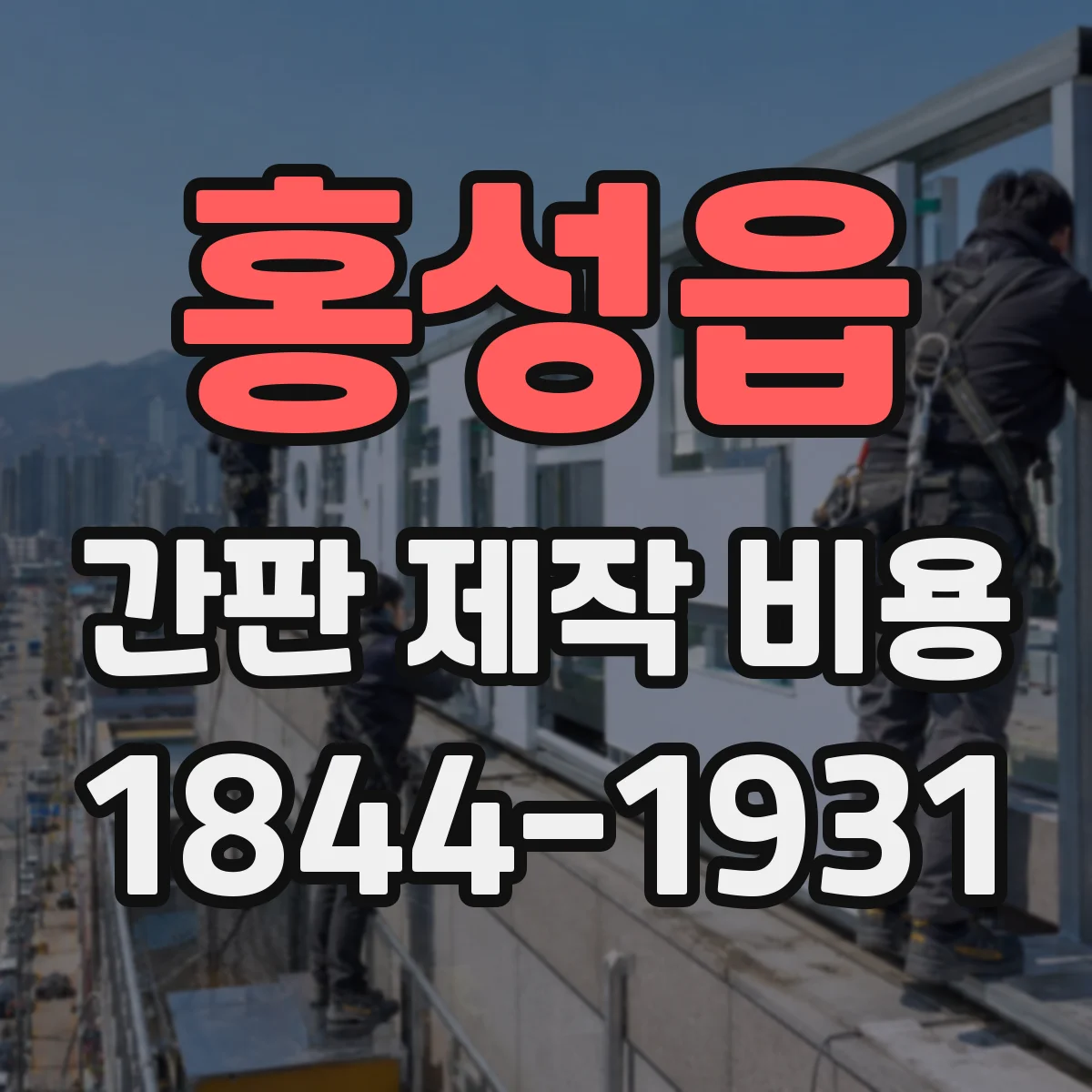 홍성읍 간판 제작 비용