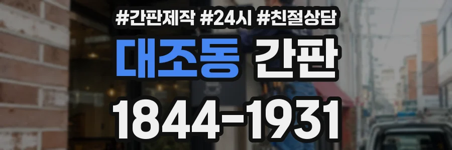 대조동 간판