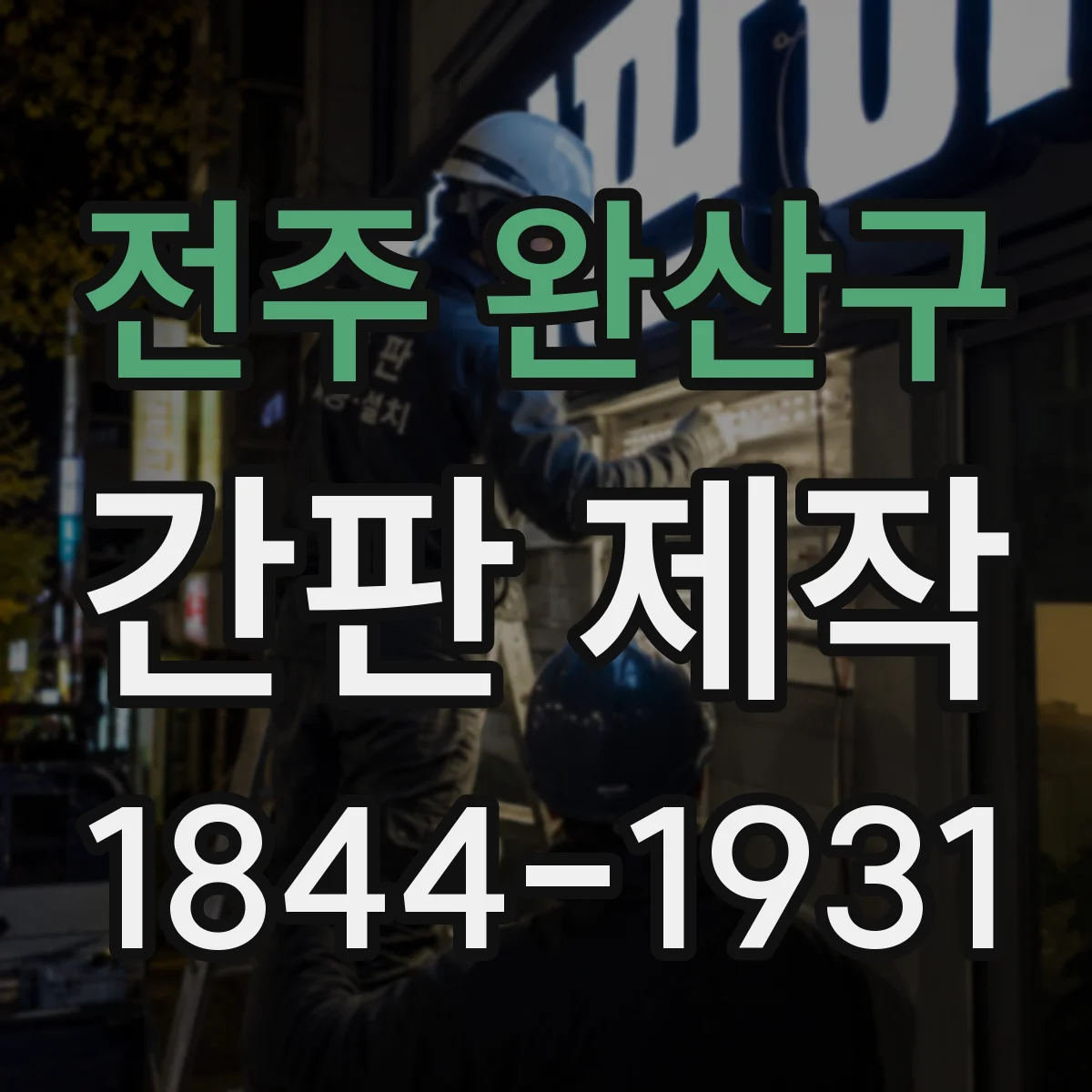 전주 완산구 간판 제작