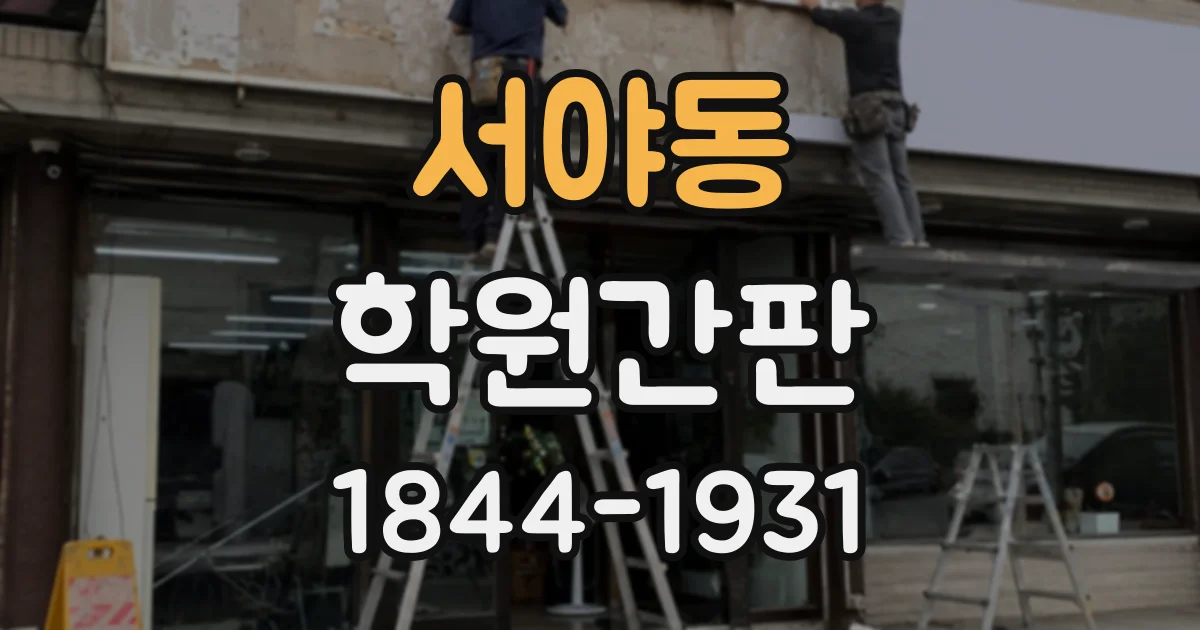 서야동 학원간판