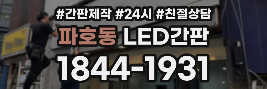 파호동 LED간판 상담 전화 1844-1931