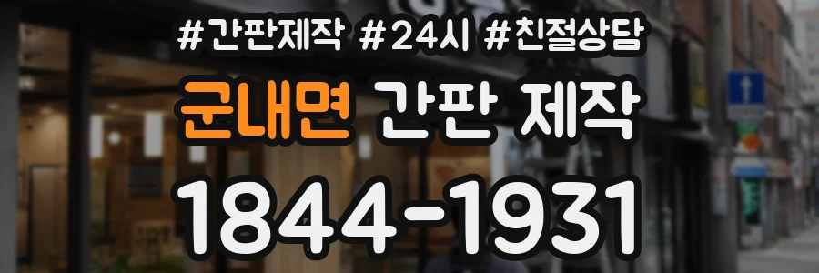 군내면 간판 제작
