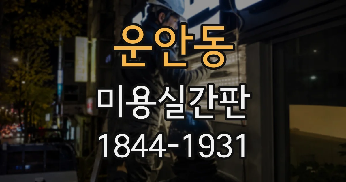 운안동 미용실간판
