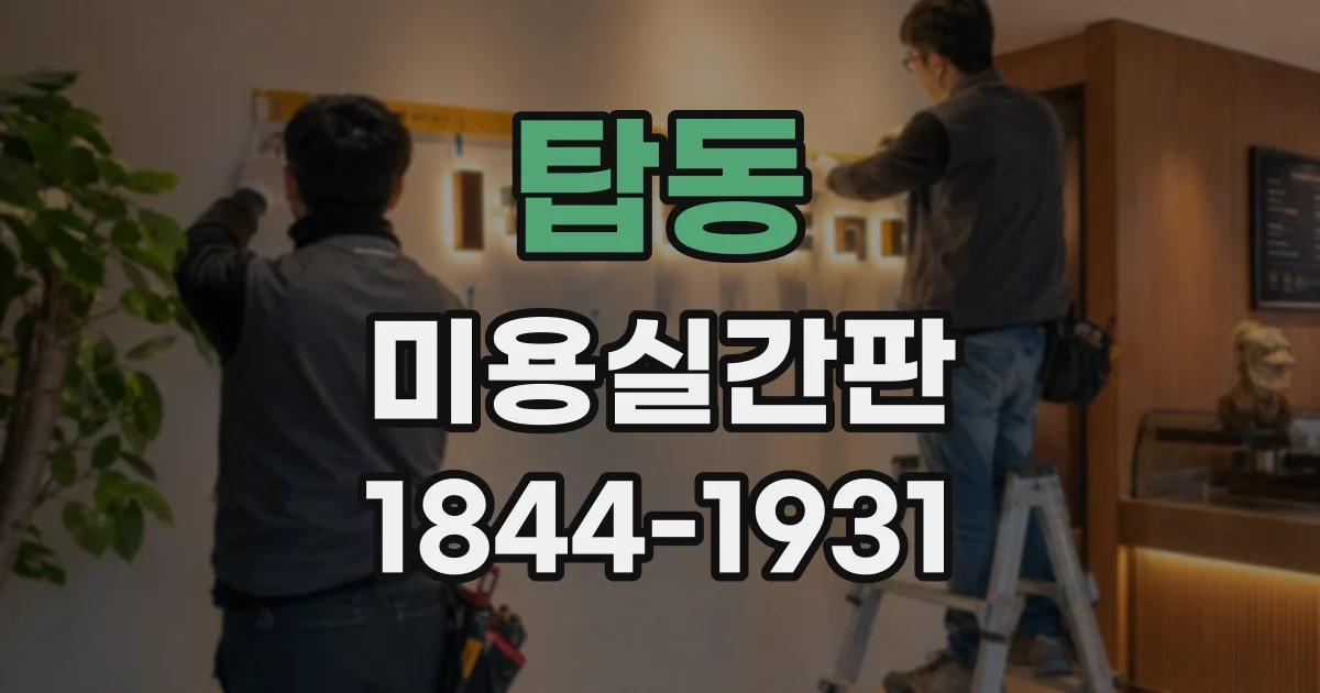 탑동 미용실간판
