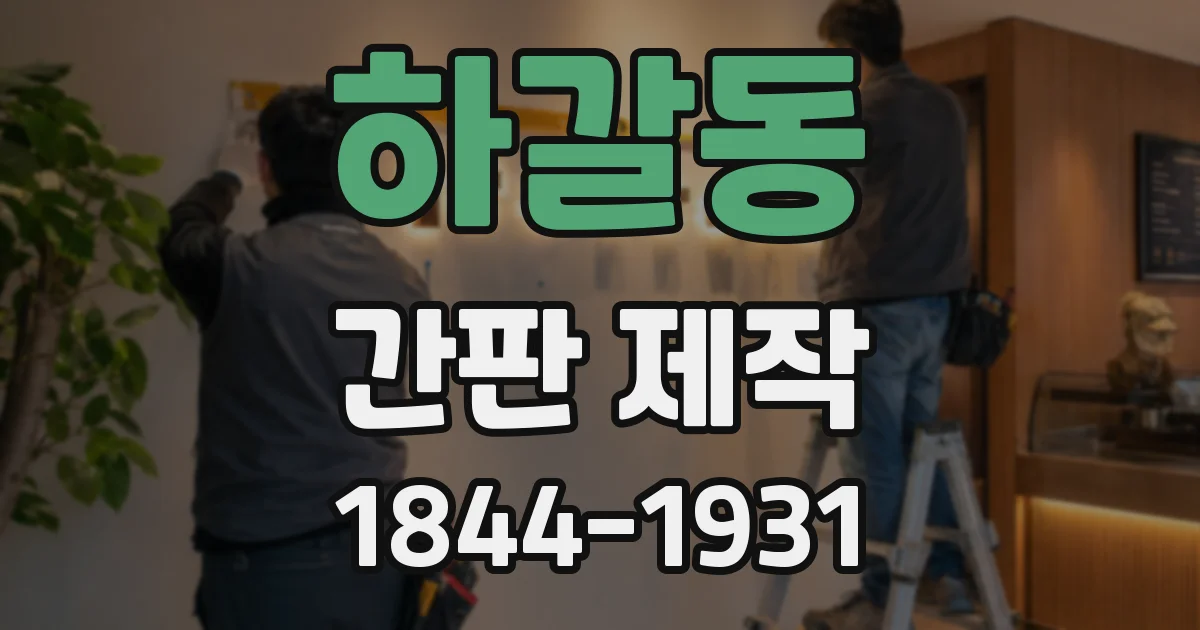 하갈동 간판 제작