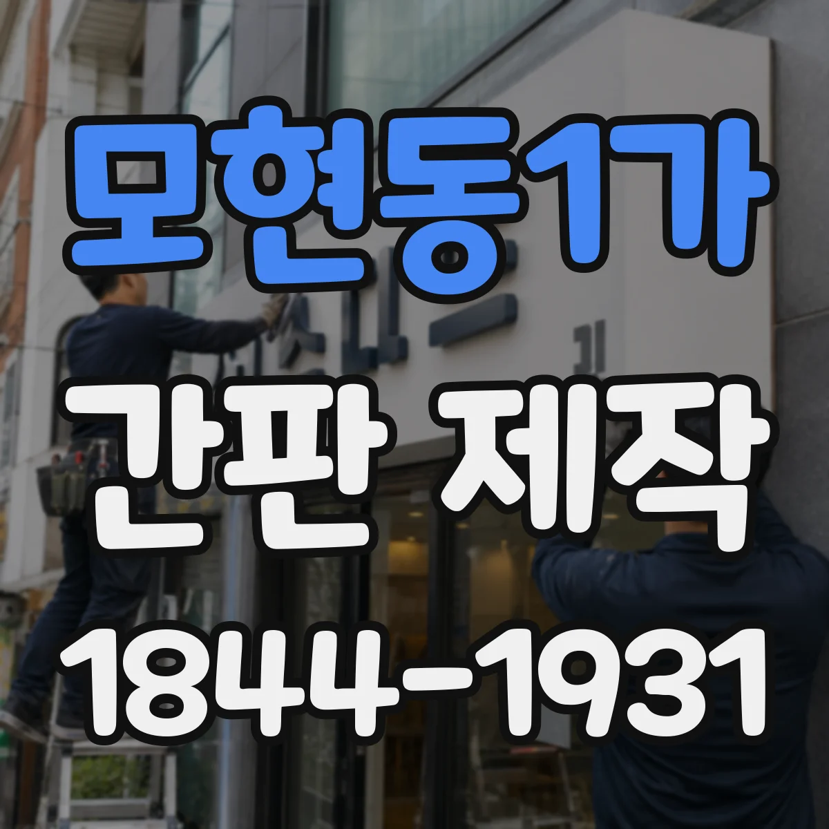 모현동1가 간판 제작
