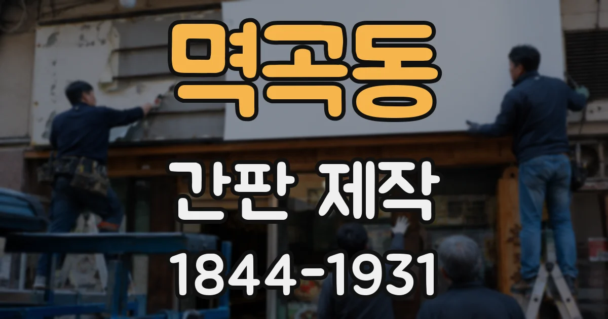 멱곡동 간판 제작