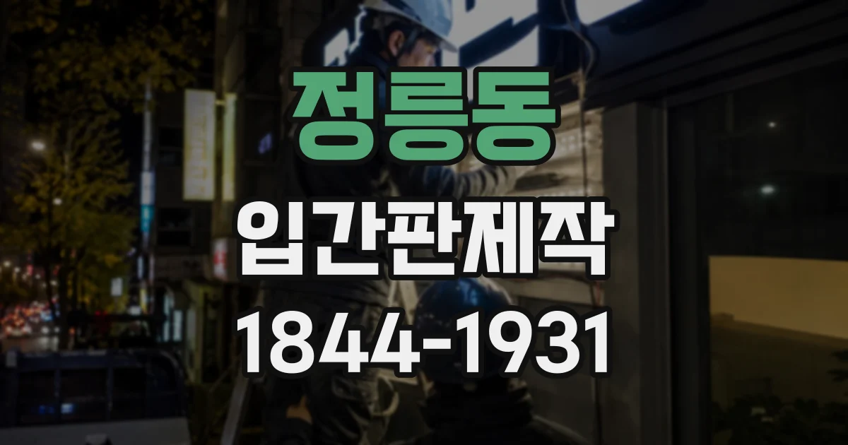 정릉동 입간판제작
