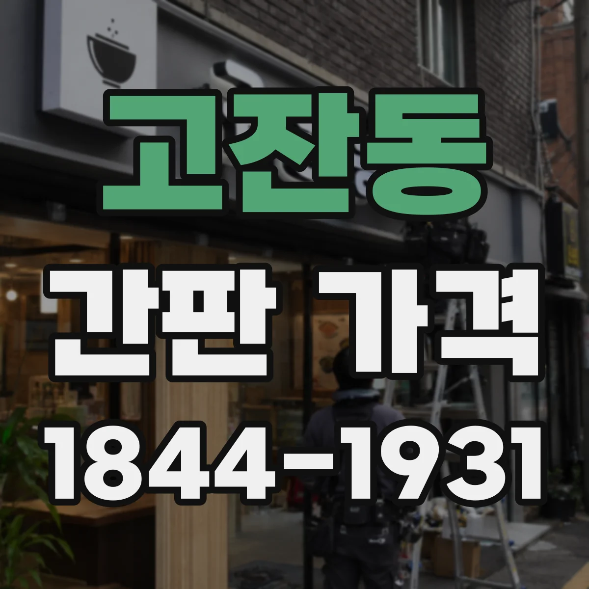 고잔동 간판 가격