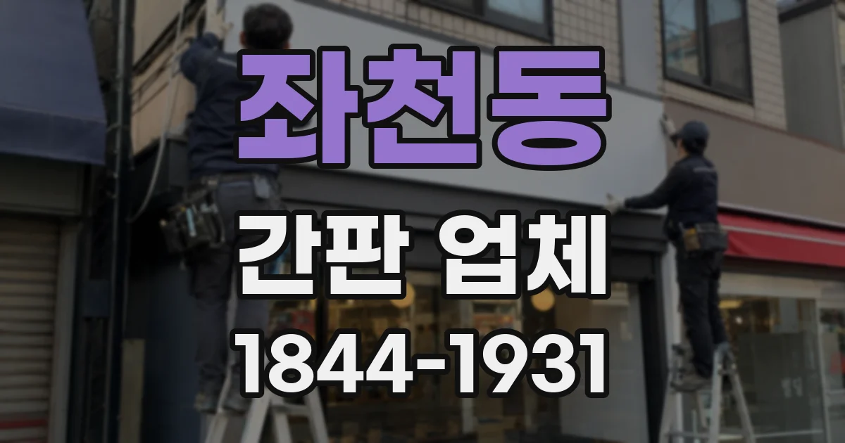 좌천동 간판 업체
