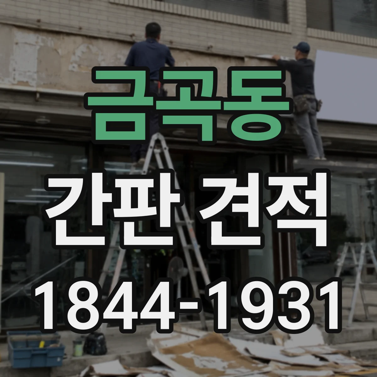 금곡동 간판 견적