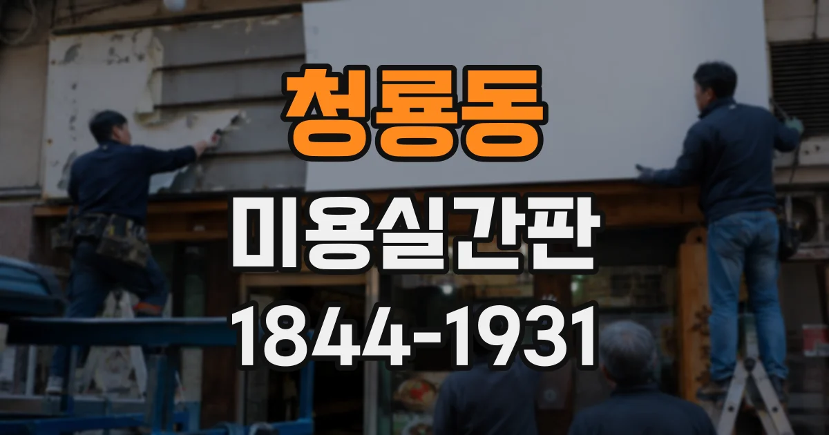 청룡동 미용실간판