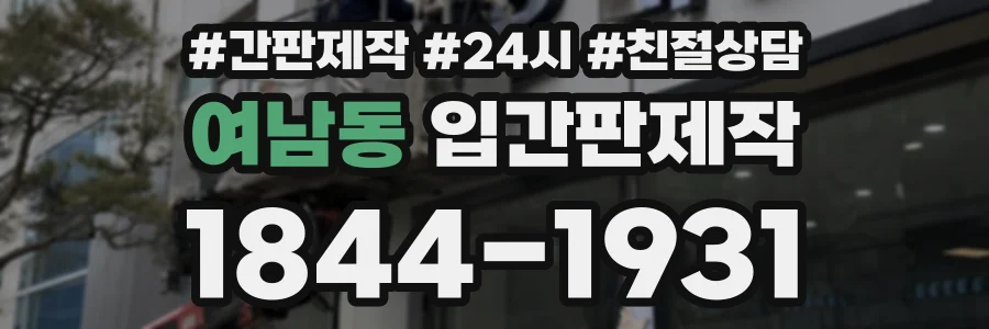 여남동 입간판제작 상담 전화 1844-1931
