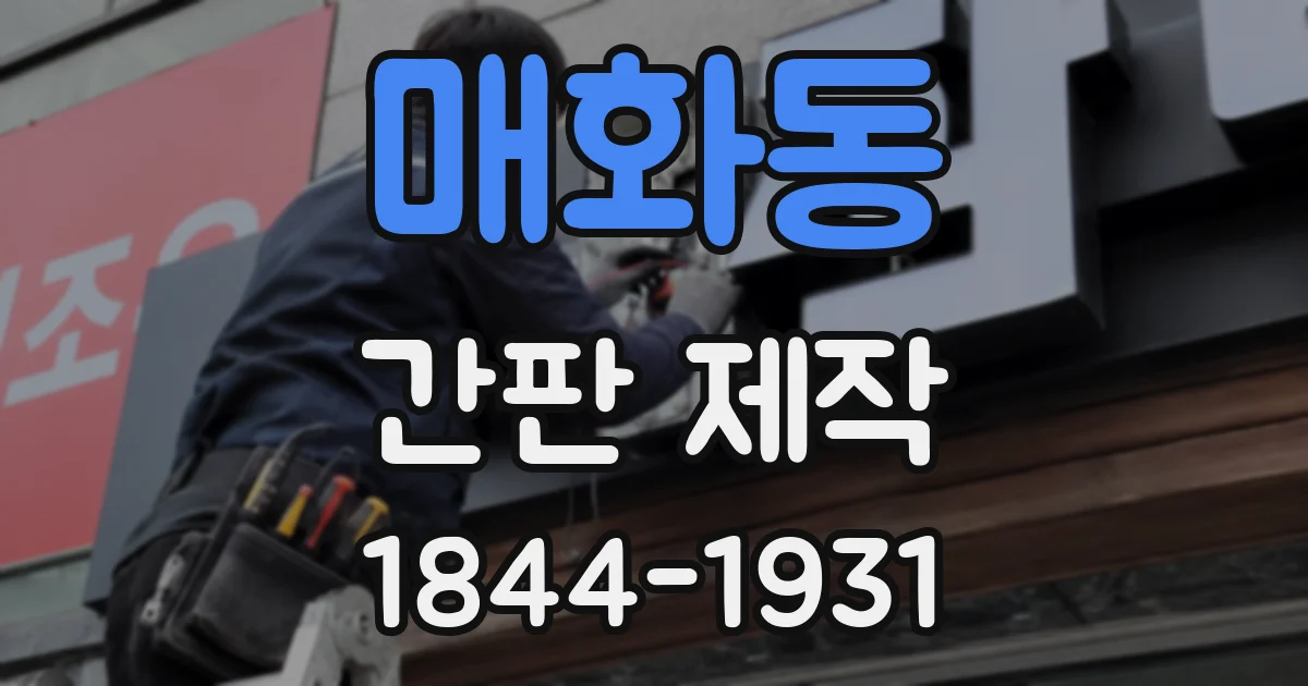 매화동 간판 제작