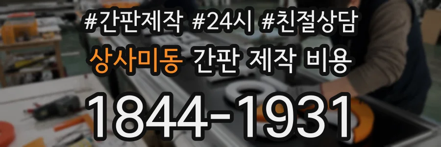 상사미동 간판 제작 비용