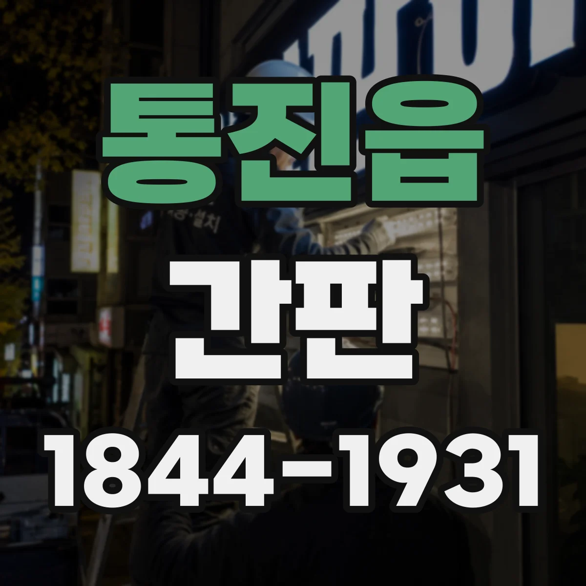통진읍 간판