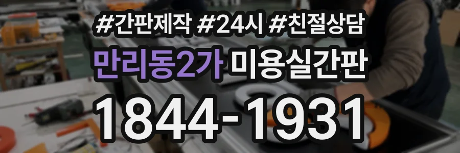 만리동2가 미용실간판 상담 전화 1844-1931