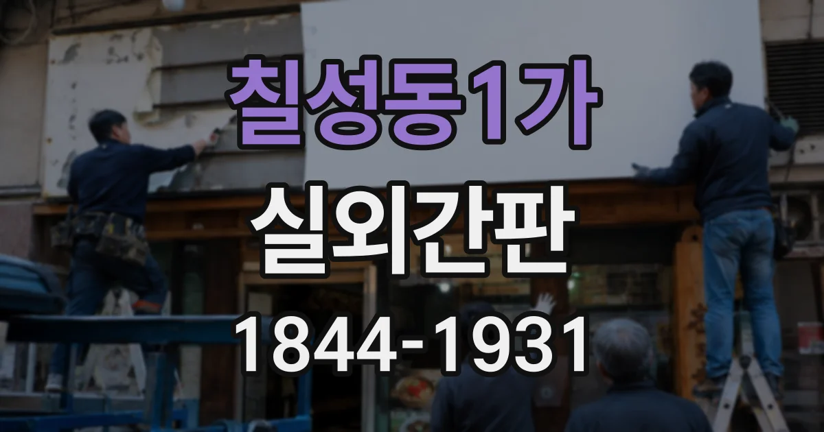 칠성동1가 실외간판