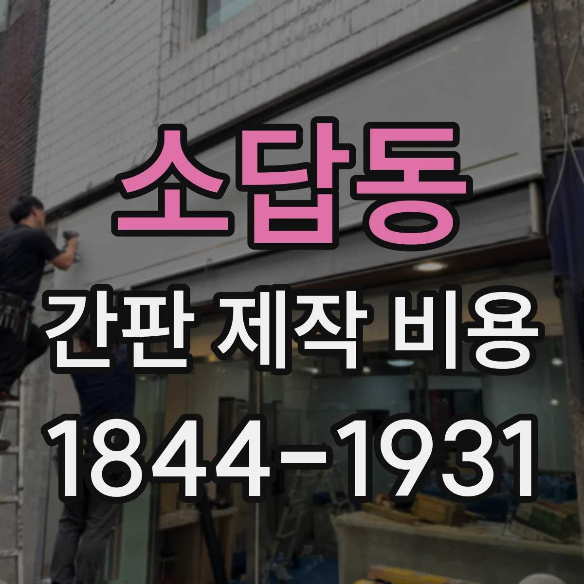 소답동 간판 제작 비용