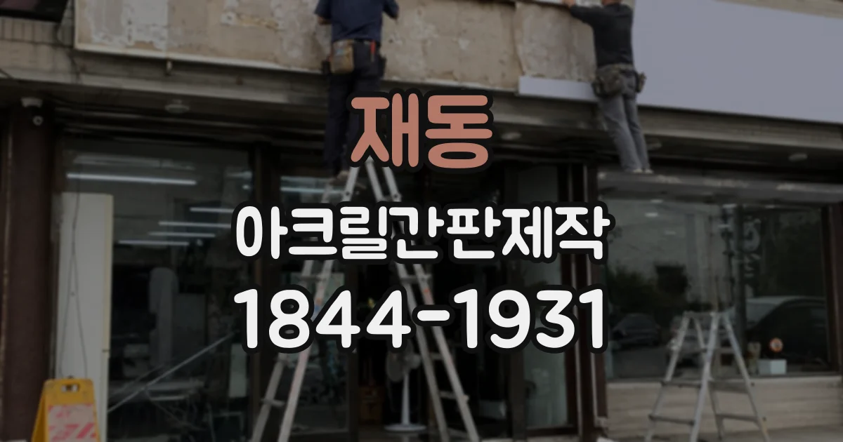 재동 아크릴간판제작