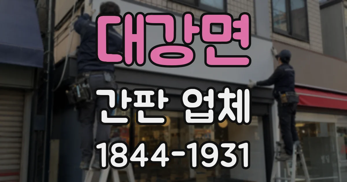 대강면 간판 업체
