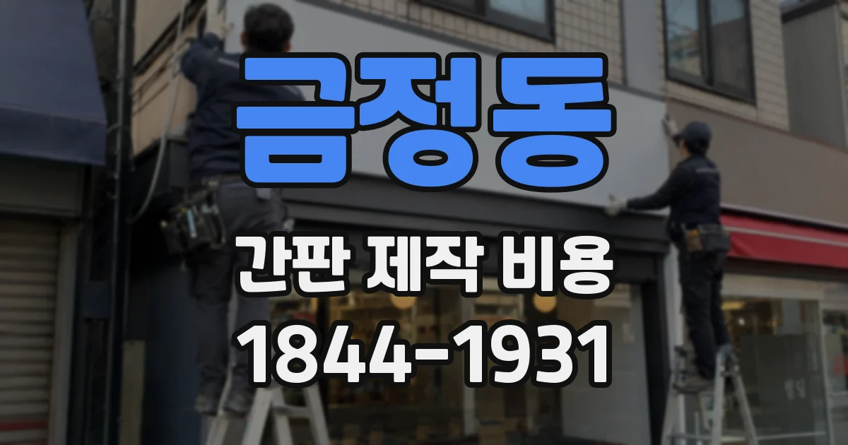 금정동 간판 제작 비용