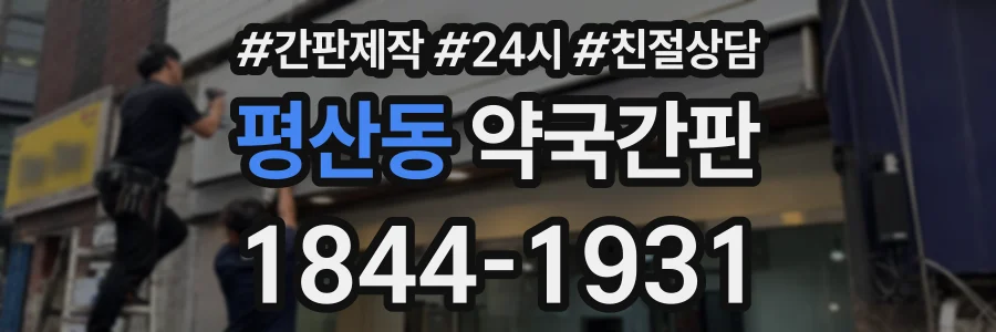 평산동 약국간판 상담 전화 1844-1931