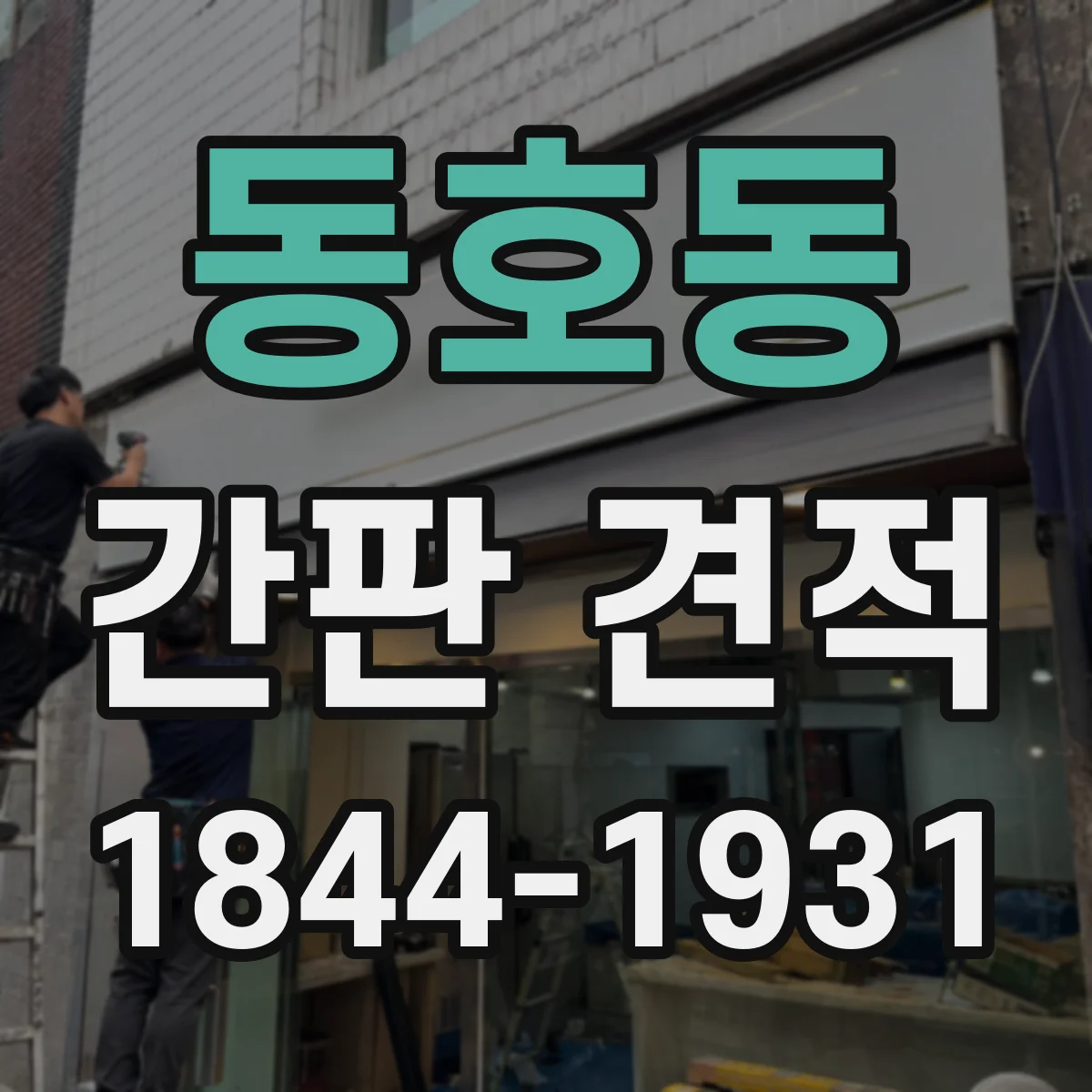 동호동 간판 견적