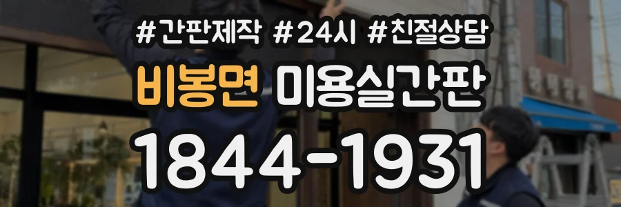 비봉면 미용실간판 상담 전화 1844-1931