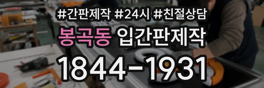 봉곡동 입간판제작 상담 전화 1844-1931