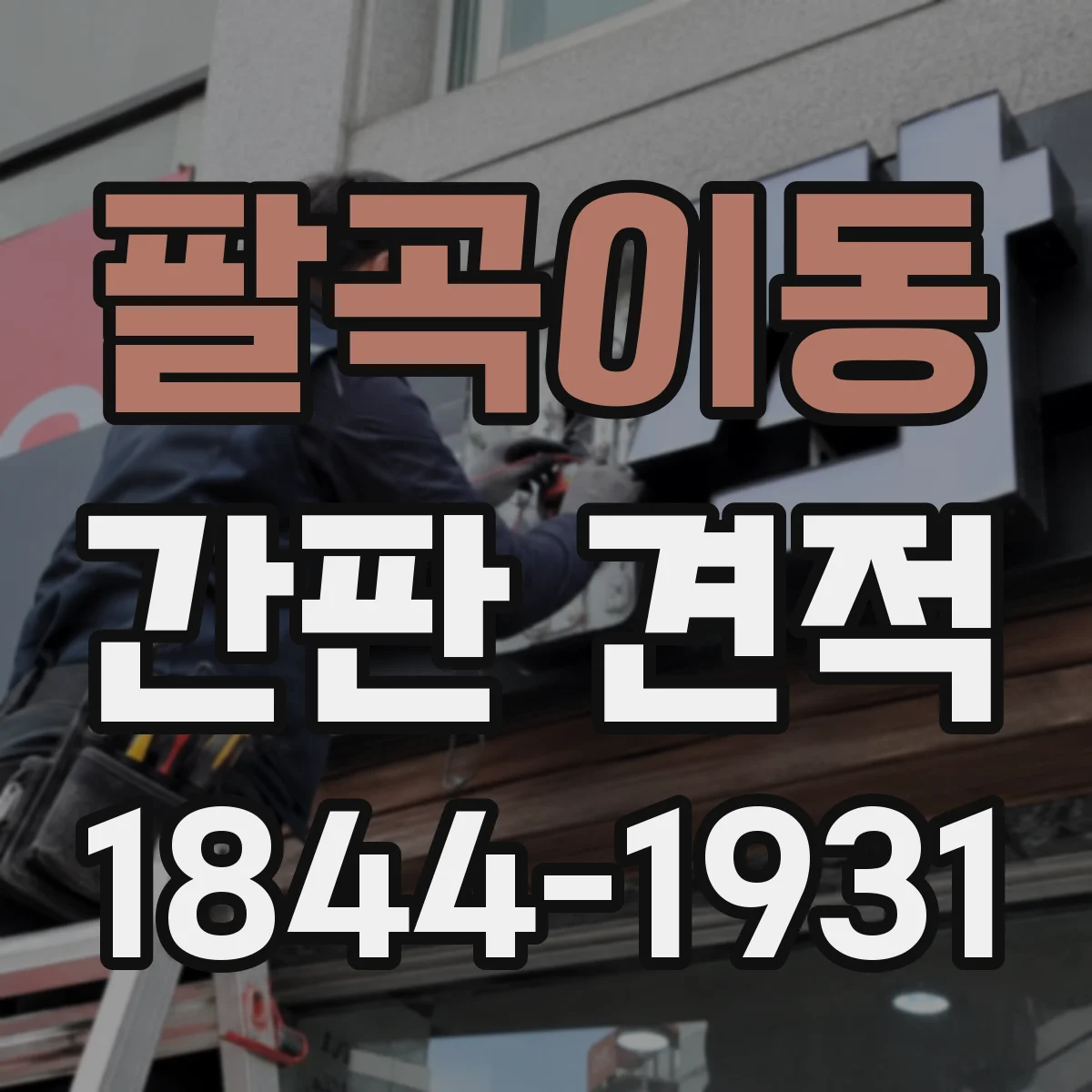 팔곡이동 간판 견적