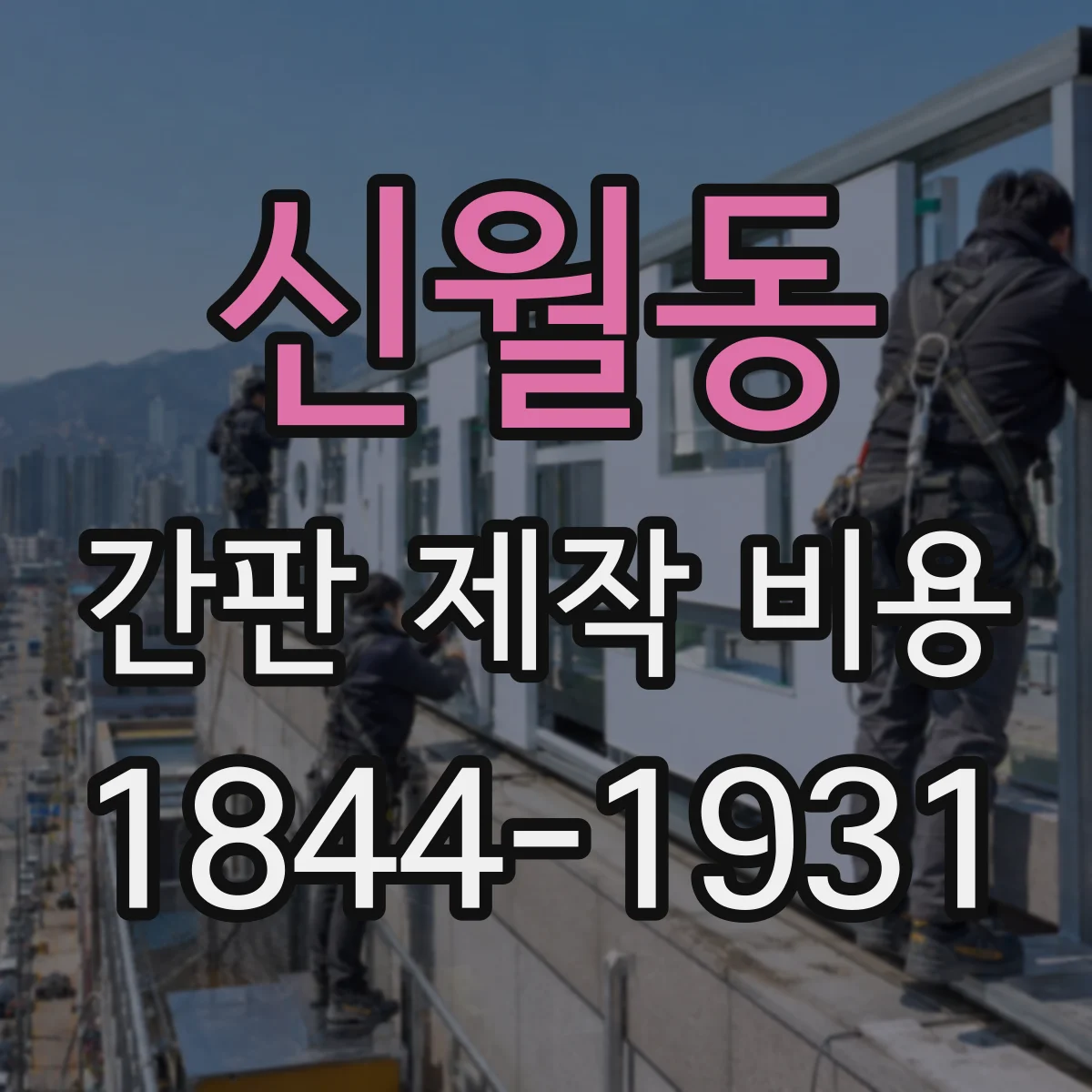 신월동 간판 제작 비용