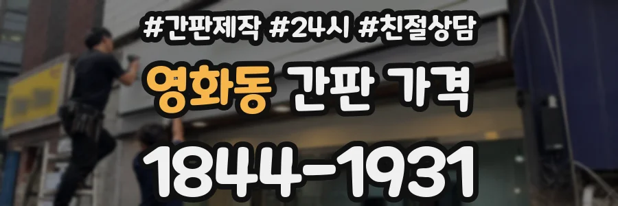 영화동 간판 가격