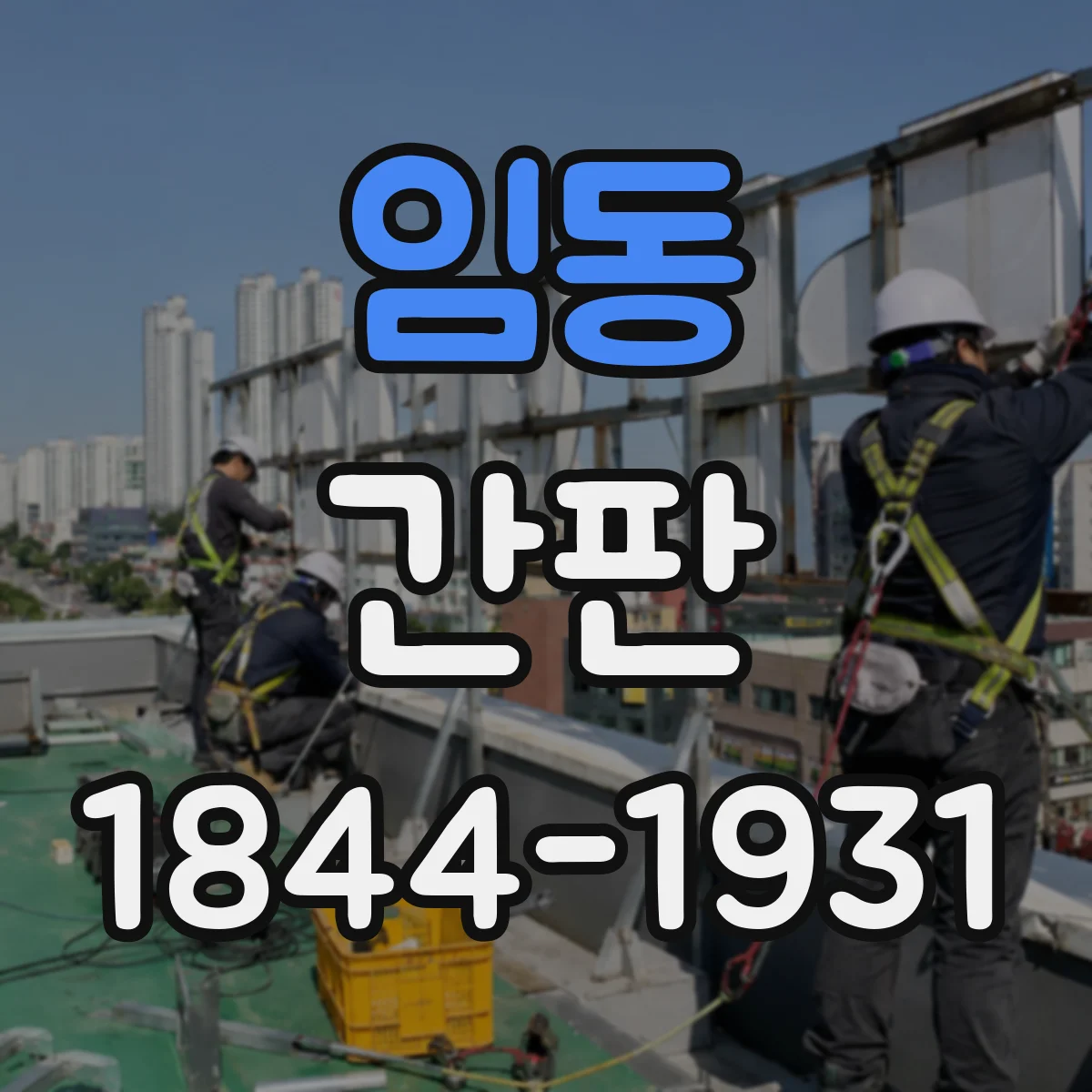 임동 간판