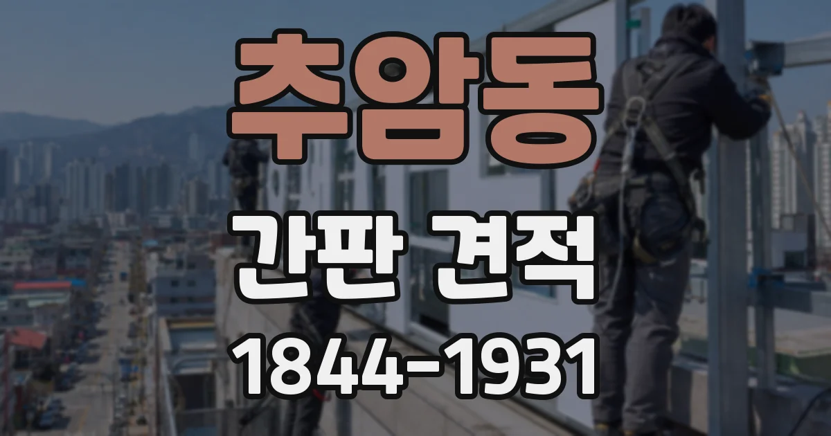 추암동 간판 견적