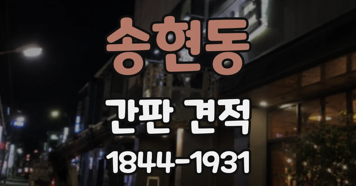 송현동 간판 견적