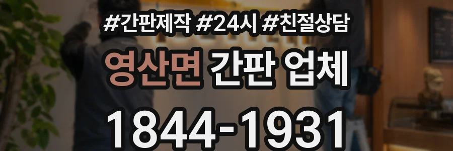 영산면 간판 업체