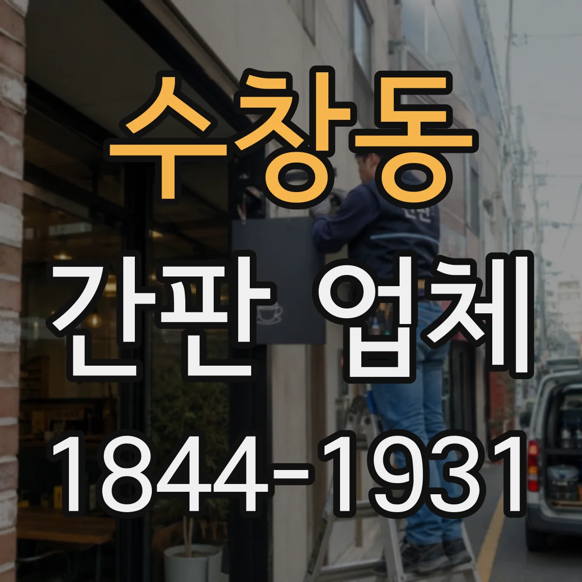 수창동 간판 업체