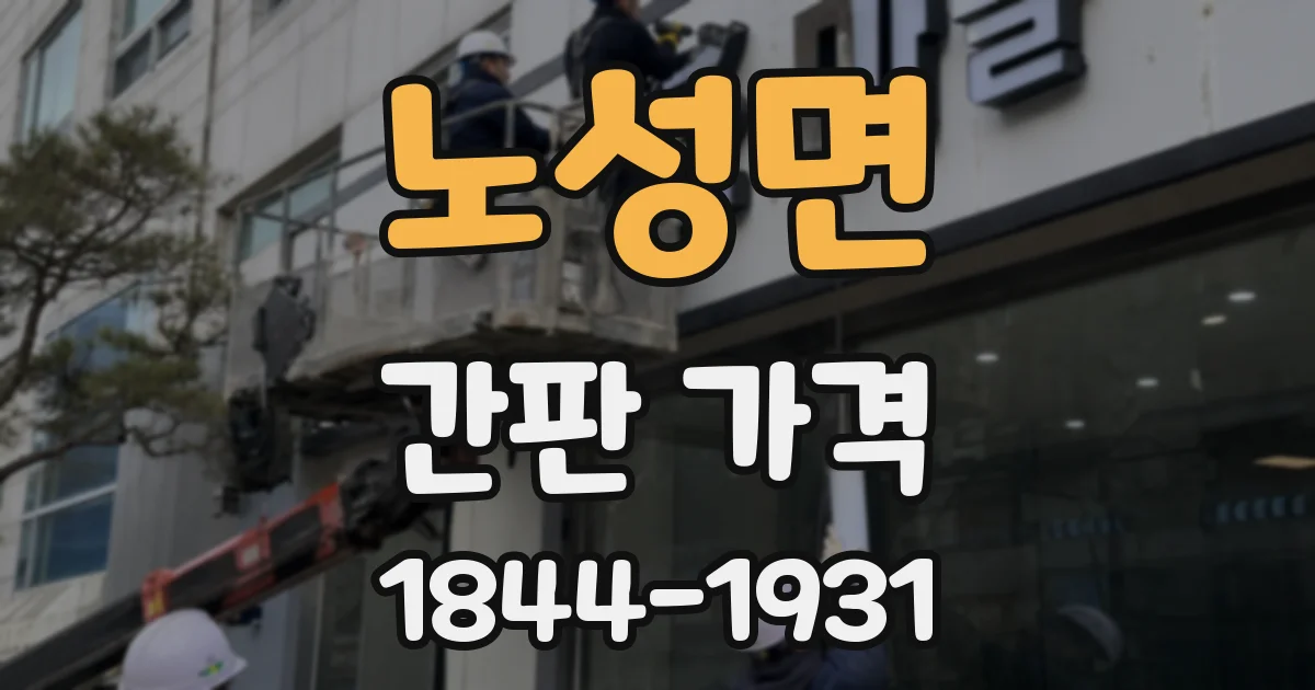 노성면 간판 가격