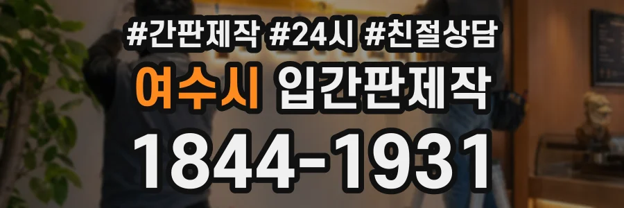 여수시 입간판제작 상담 전화 1844-1931