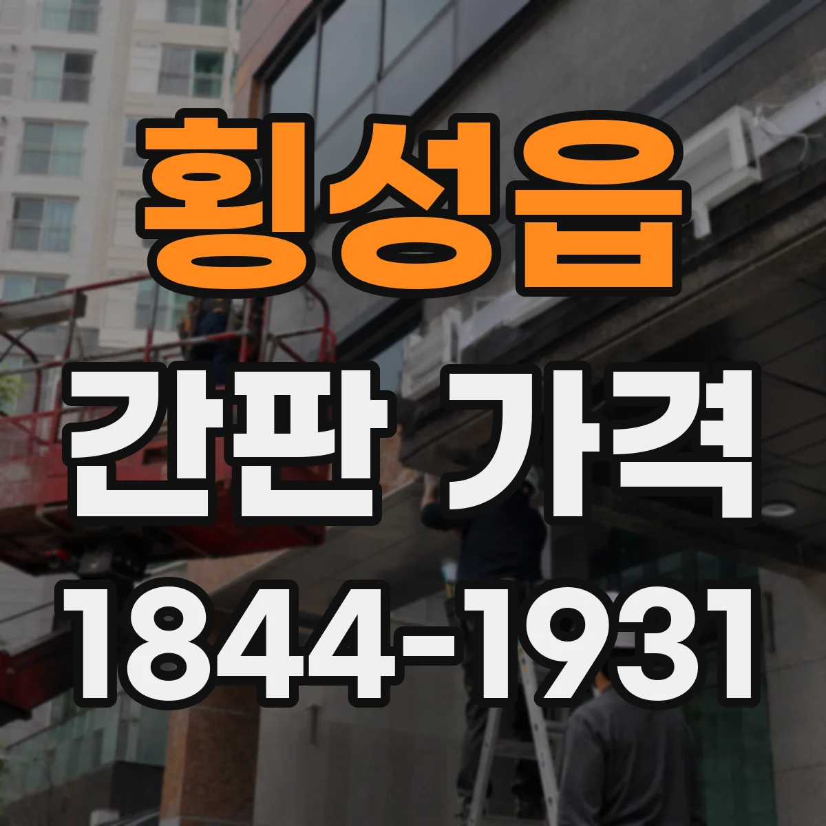 횡성읍 간판 가격
