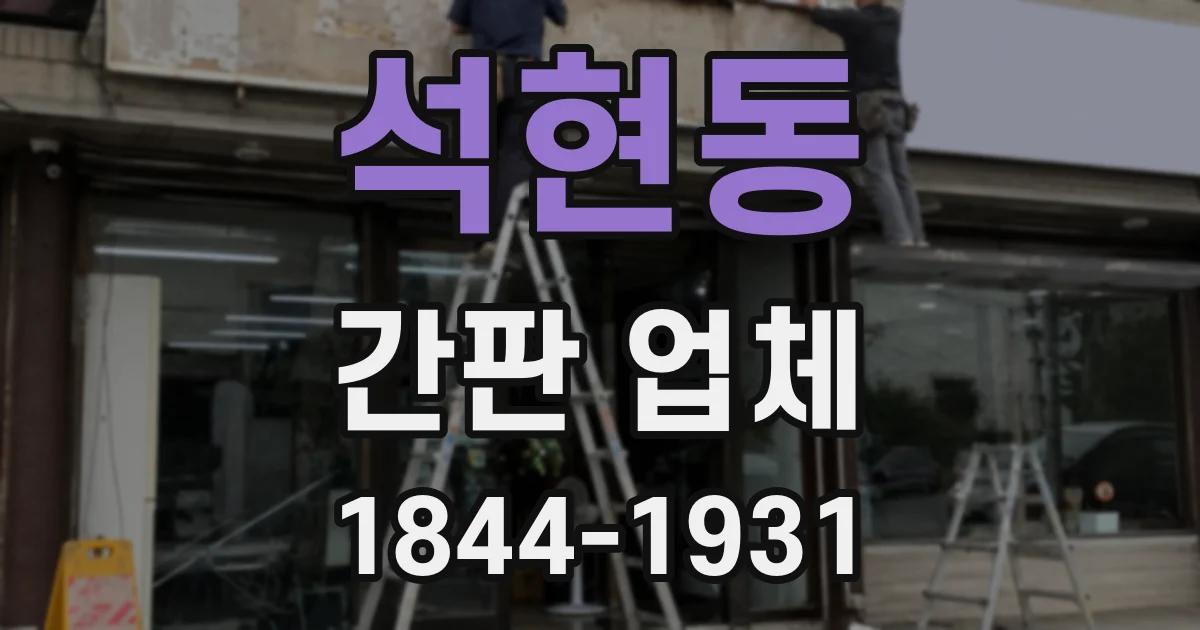 석현동 간판 업체